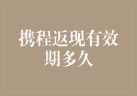 我的钱包，它到底去了哪里？——携程返现政策的迷思