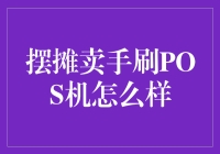 摆摊卖手刷POS机：盈利模式与风险分析