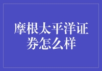 摩根太平洋证券：金融市场的专业导航者