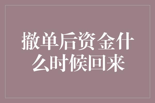 撤单后资金什么时候回来