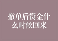 撤单后资金什么时候回来：关于股市资金回笼的全面解析