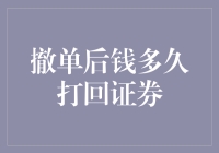 证券撤单后，钱到底啥时候能回到我温暖的口袋里？