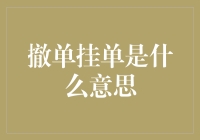 撤单挂单：股市里的谍战剧与养生指南