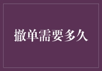 撤单到底要多久？投资人的时间真的那么不值钱吗？