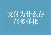 支付为什么存在多样化：从金融包容性到技术驱动时代