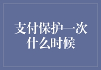 支付保护一次什么时候？这事儿得看缘分