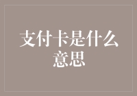 从支付卡到记账卡——银行卡的那些事儿