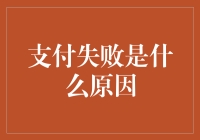 你没听错，支付失败的N种可能——请看这篇诙谐解析