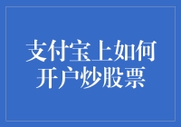 支付宝上开立股票交易账户的全流程解析