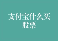 互联网金融新趋势：支付宝如何助力普通投资者实现股票投资梦想