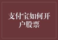 支付宝如何开户股票？手把手教你成为股市小能手