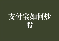 支付宝炒股：如何让理财小白变身股市大神，顺便小赚一笔？