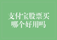 支付宝上买股票？哪个好用？不就是买菜神器变炒股利器嘛！