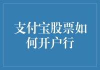 支付宝股票怎么开户呢？ —— 一招教你快速入门！