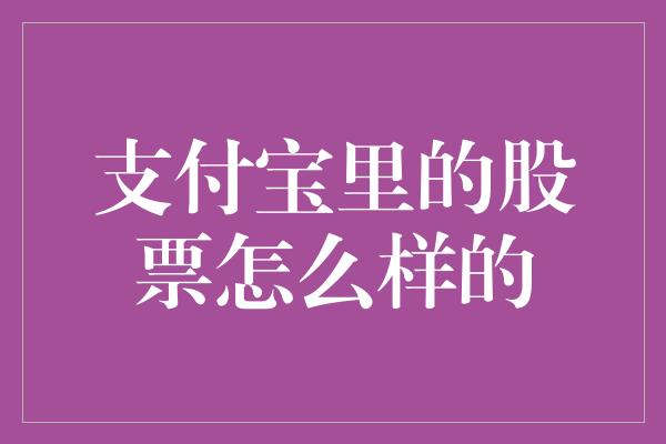 支付宝里的股票怎么样的