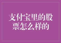 支付宝里的股票：一场全民炒股的全民狂欢？