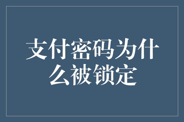 支付密码为什么被锁定