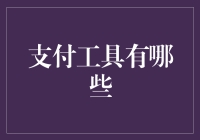 金融科技时代的支付工具：多种选择，安全便捷