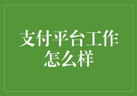 支付平台的工作到底怎么样？