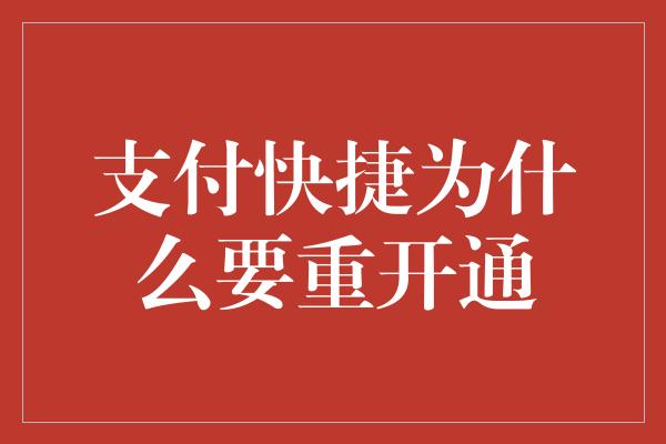 支付快捷为什么要重开通