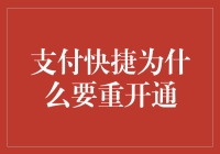 支付快捷：为何需要重新开通以确保支付安全？