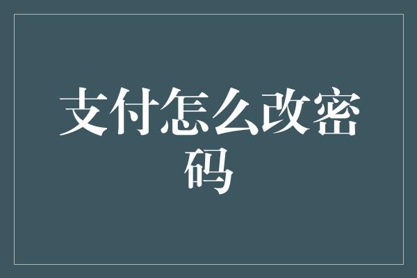 支付怎么改密码