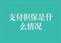 如果支付担保是一场晚会，那会是什么样子？