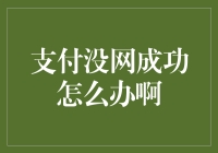 支付没网成功怎么办？网络故障下的支付策略与解决办法