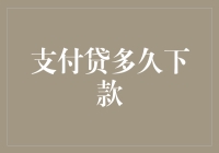 破解疑惑：支付贷究竟何时能下款？