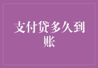 支付贷怎么还不来？一探到底！