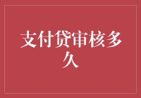 微信支付贷审核流程详解与时间预估