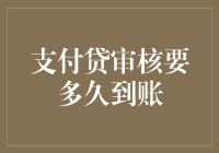 快速申请支付贷：从提交到放款的时间线