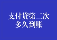 解析支付贷第二次到账时间：我们来谈谈第二次付款的神秘面纱