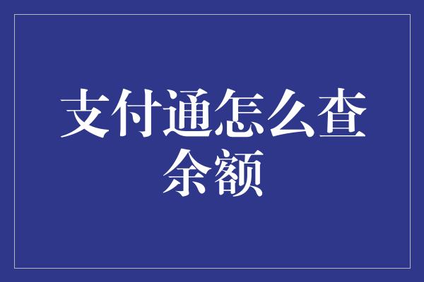 支付通怎么查余额