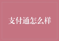 支付通：电子支付界的歪果仁？