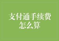 详解支付通手续费计算：让支付更透明