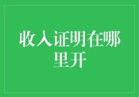 收入证明到底长啥样？如何才能在不被老板发现的情况下打印一份？