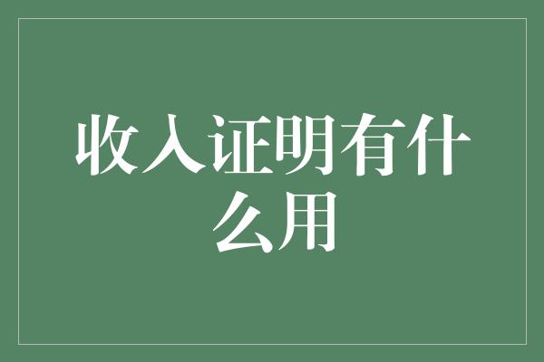 收入证明有什么用