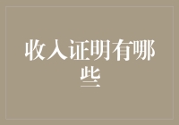 收入证明：如何为贷款、签证或租房提供一份令人信服的证明？