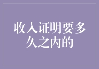 收入证明时效分析：多长时间内的有效证明最能提升申请成功率？