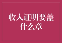 收入证明要盖啥章？别闹，这可不是盖章比赛！