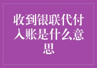 收到银联代付入账究竟代表了什么？