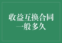 收益互换合同的期限分析：金融创新与风险管理的平衡之道