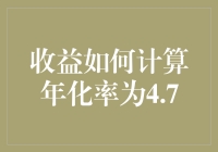 年化收益4.7%的收益计算：怎样让你的钱也学会理财晋升