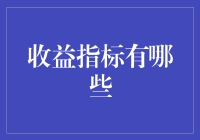 亲，您的钱袋是指数型增长还是线性增长？——聊聊收益指标那些事儿