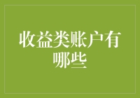 收益类账户是财务界的爱情公寓：谁适合与谁同居？