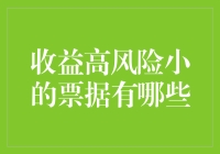 收益高风险小的票据你真的了解吗？——当票据遇到吃货小王子