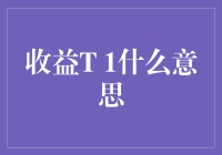 为什么大家总是说收益T+1？是时候掀开它的神秘面纱了！