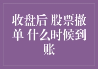 股市收盘后撤单，股票什么时候到账？解析交易结算流程