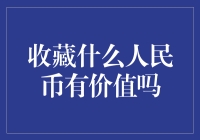 收藏人民币的价值：市场与时间的双重考验